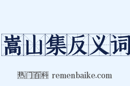 嵩山集反义词是什么意思的图片